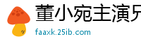 董小宛主演兄妹禁忌蜜桃成熟激情谈话，乐播系列诱惑呈现国产自拍